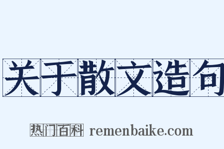 关于散文造句是什么意思的图片